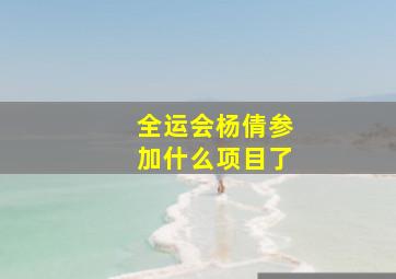 全运会杨倩参加什么项目了