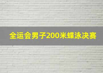 全运会男子200米蝶泳决赛