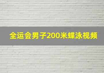 全运会男子200米蝶泳视频