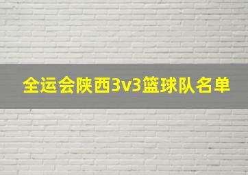 全运会陕西3v3篮球队名单