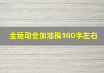 全运动会加油稿100字左右