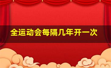 全运动会每隔几年开一次