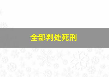 全部判处死刑