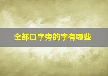 全部口字旁的字有哪些