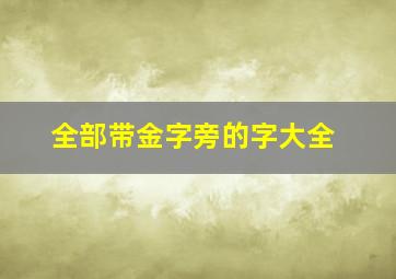 全部带金字旁的字大全