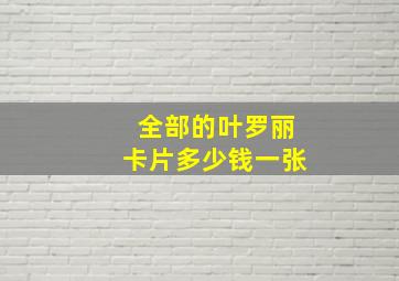 全部的叶罗丽卡片多少钱一张