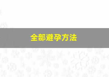 全部避孕方法