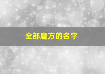 全部魔方的名字