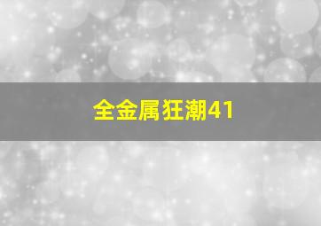 全金属狂潮41