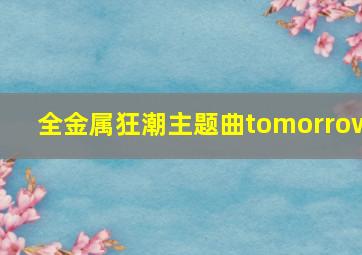 全金属狂潮主题曲tomorrow