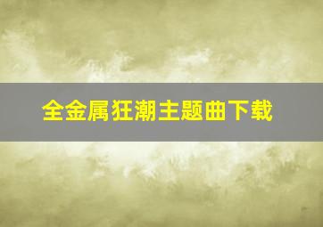 全金属狂潮主题曲下载