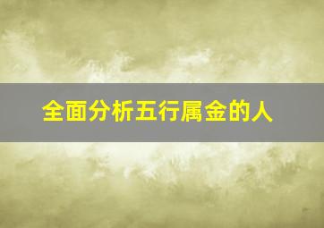 全面分析五行属金的人