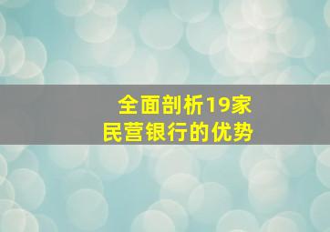 全面剖析19家民营银行的优势