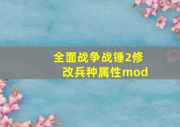 全面战争战锤2修改兵种属性mod