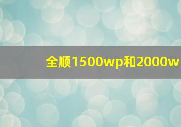 全顺1500wp和2000w