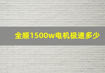 全顺1500w电机极速多少