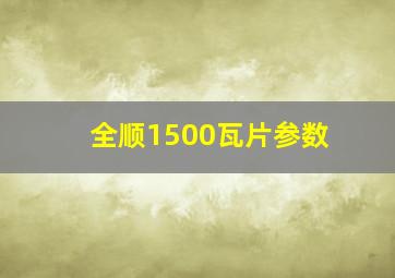 全顺1500瓦片参数