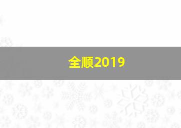 全顺2019