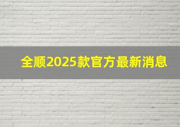 全顺2025款官方最新消息