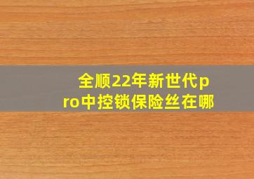 全顺22年新世代pro中控锁保险丝在哪