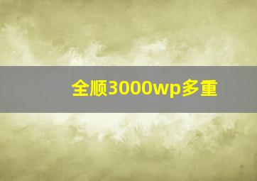 全顺3000wp多重