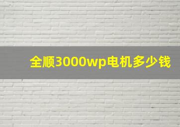 全顺3000wp电机多少钱