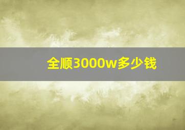 全顺3000w多少钱