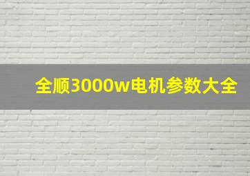 全顺3000w电机参数大全