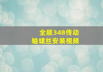 全顺348传动轴螺丝安装视频