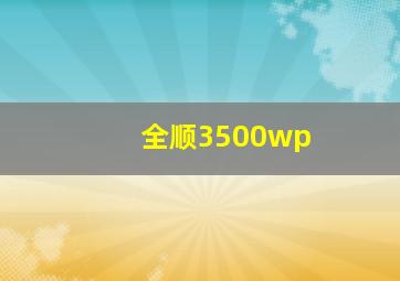 全顺3500wp