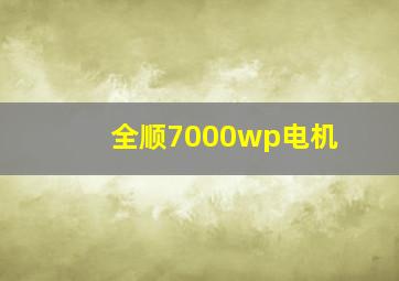 全顺7000wp电机