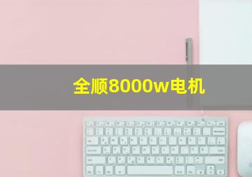 全顺8000w电机