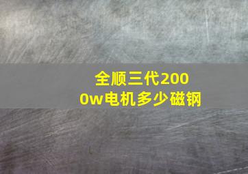 全顺三代2000w电机多少磁钢