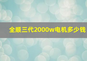 全顺三代2000w电机多少钱