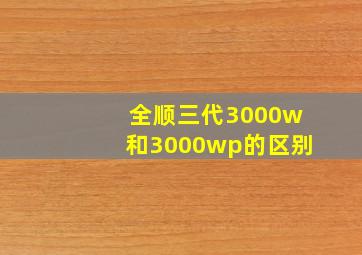 全顺三代3000w和3000wp的区别