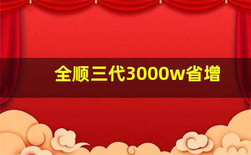 全顺三代3000w省增