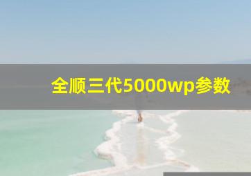 全顺三代5000wp参数