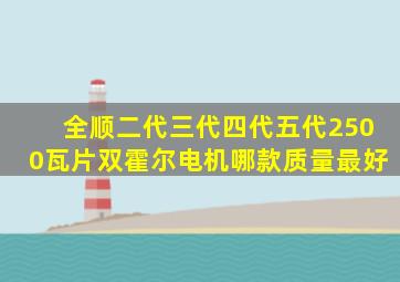 全顺二代三代四代五代2500瓦片双霍尔电机哪款质量最好