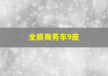 全顺商务车9座