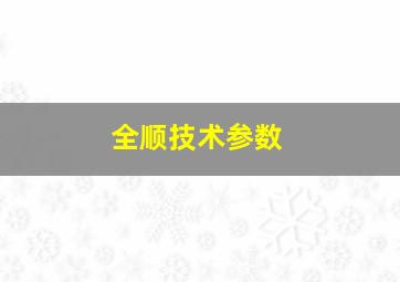 全顺技术参数