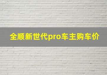 全顺新世代pro车主购车价