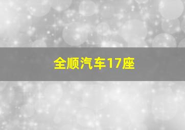 全顺汽车17座