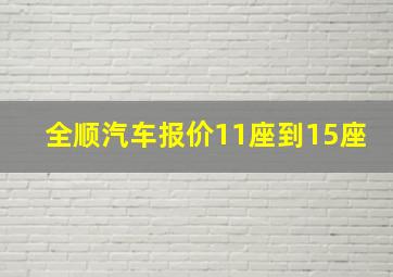 全顺汽车报价11座到15座