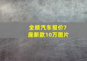 全顺汽车报价7座新款10万图片