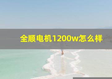 全顺电机1200w怎么样