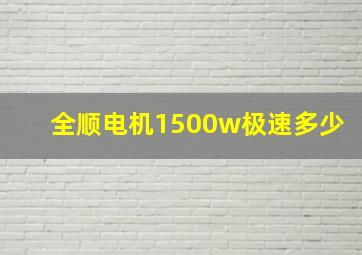 全顺电机1500w极速多少