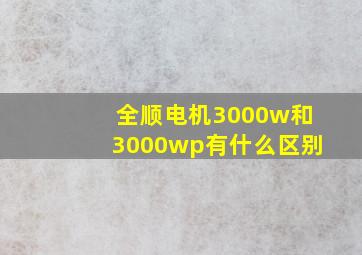 全顺电机3000w和3000wp有什么区别