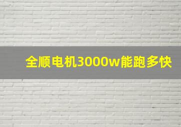 全顺电机3000w能跑多快