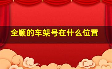 全顺的车架号在什么位置