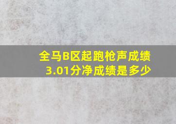 全马B区起跑枪声成绩3.01分净成绩是多少